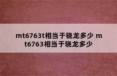 mt6763t相当于骁龙多少 mt6763相当于骁龙多少